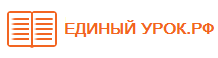 Единый урок РФ